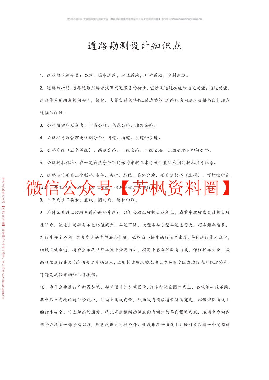 道路勘测设计